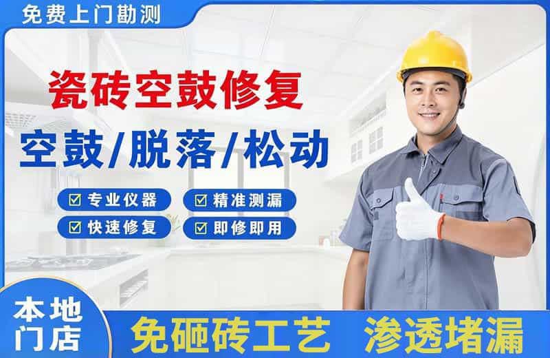 兰洋瓷砖空鼓修复