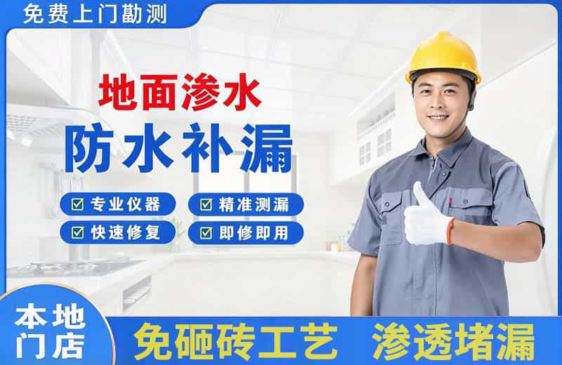 兰洋地面渗水维修