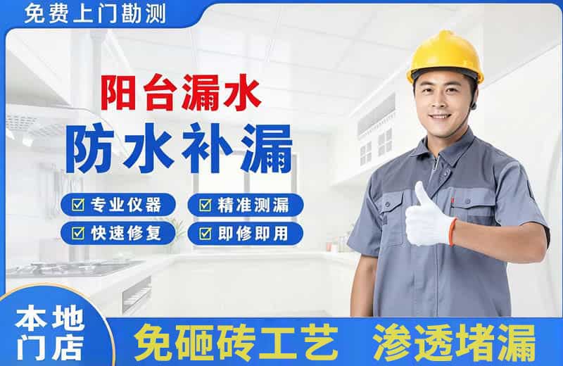 兰洋阳台漏水维修
