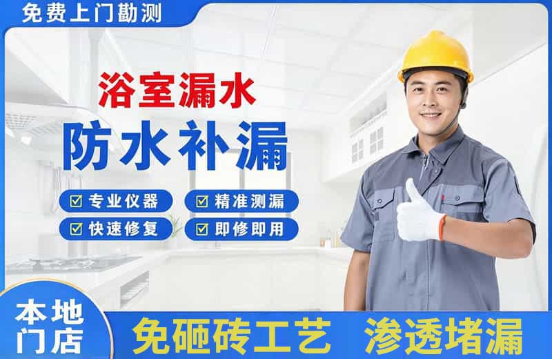 兰洋浴室漏水维修