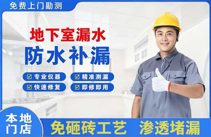 兰洋地下室漏水维修