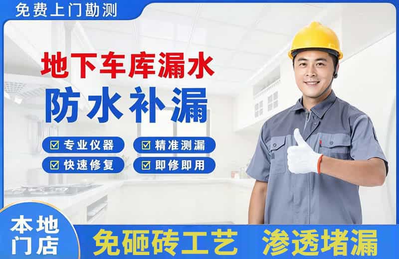 兰洋地下车库漏水维修